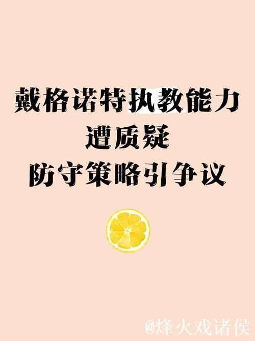 戴格诺特：不会对假设性的轮换安排做出承诺，要保持灵活性
