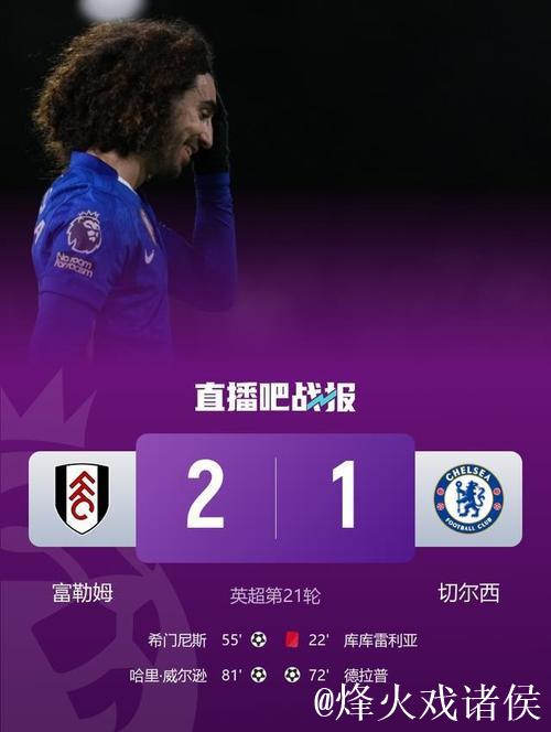 德拉普进球库库雷利亚红牌 十人切尔西1-2负于富勒姆 德拉普进球库库雷利亚红牌 十人切尔西1-2负于富勒姆